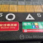 Dworzec w Kioto - W godzinach szczytu niektóre wagony przeznaczone są tylko dla kobiet